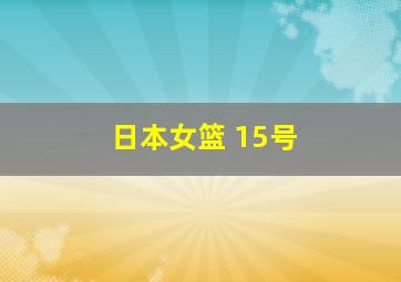 日本女篮 15号